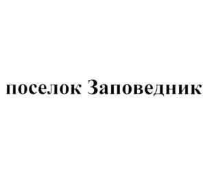 Товарный знак №769756, принадлежит организации Общество с ограниченной ответственностью "Лесные дачи", ОГРН 1106671012590, ИНН 6671325505