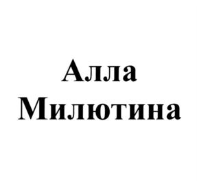 Товарный знак №769800, принадлежит ИП Милютина Алла Борисовна, ОГРНИП 305770001041952, ИНН 772911436575