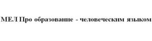 Товарный знак №769807, принадлежит организации Общество с ограниченной ответственностью «МЕЛ», ОГРН 1157746946686, ИНН 7726356063