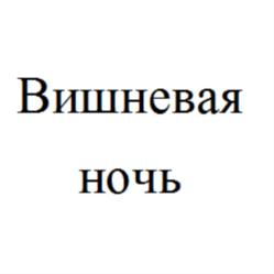 Товарный знак №769941, принадлежит организации Закрытое акционерное общество "Черока", ОГРН 1027103671220, ИНН 7111009749