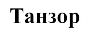 Товарный знак №770009, принадлежит организации Общество с ограниченной ответственностью «ТАНЗОР», ОГРН 1067746750279, ИНН 7733572026