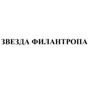 Товарный знак №770045, принадлежит организации Автономная некоммерческая организация содействия развитию благотворительности, ОГРН 1197700015017, ИНН 9715365567