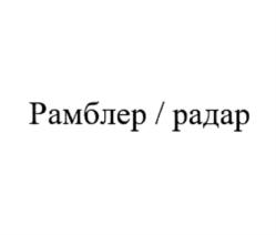 Товарный знак №770091, принадлежит организации Общество с ограниченной ответственностью "Рамблер Интернет Холдинг", ОГРН 1037725059800, ИНН 7725243282
