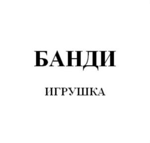 Товарный знак №770180, принадлежит организации Общество с ограниченной ответственностью «БАНДИТОЙ.РУ», ОГРН 1187746121640, ИНН 9721061609