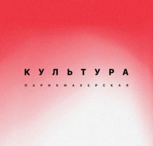 Товарный знак №770263, принадлежит организации Общество с ограниченной ответственностью «ПАРИКМАХЕРСКАЯ КУЛЬТУРА», ОГРН 1197746712514, ИНН 9710080198