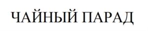 Товарный знак №770309, принадлежит организации Общество с ограниченной ответственностью "Санти", ОГРН 1085047447099, ИНН 7702371288