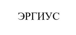 Товарный знак №770373, принадлежит организации Общество с ограниченной ответственностью "ЭРГИУС", ОГРН 1197746375474, ИНН 7704493370