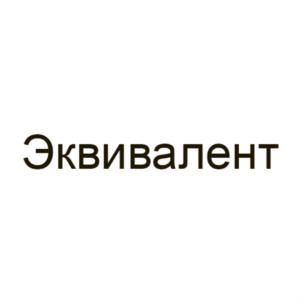 Товарный знак №770378, принадлежит организации Общество с ограниченной ответственностью «Эквивалент», ОГРН 1105024006955, ИНН 5024116028