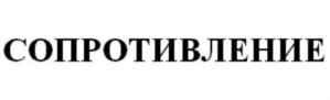 Товарный знак №770383, принадлежит организации Общество с ограниченной ответственностью «Магеллан Производство», ОГРН 1175074010341, ИНН 5036168158
