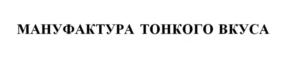 Товарный знак №770419, принадлежит организации Общество с ограниченной ответственностью «Тонкий вкус ТД», ОГРН 1177746995447, ИНН 9723035379