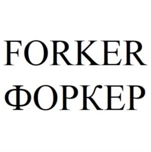 Товарный знак №770484, принадлежит организации Общество с ограниченной ответственностью "ФОРКЕР", ОГРН 1117847084090, ИНН 7810819577