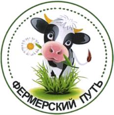 Товарный знак №770486, принадлежит организации Сельскохозяйственный потребительский перерабатывающий снабженско-сбытовой кооператив "Фермерский путь", ОГРН 1195081081425, ИНН 5079014723