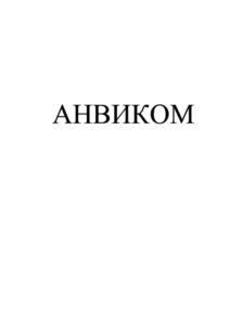 Товарный знак №770490, принадлежит организации ОБЩЕСТВО С ОГРАНИЧЕННОЙ ОТВЕТСТВЕННОСТЬЮ "АНВИКОМ", ОГРН 1147847056257, ИНН 7842513609