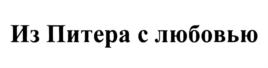 Товарный знак №770527, принадлежит организации Общество с ограниченной ответственностью "Кондитерская фабрика им. Н.К. Крупской", ОГРН 1154725000187, ИНН 4725001055