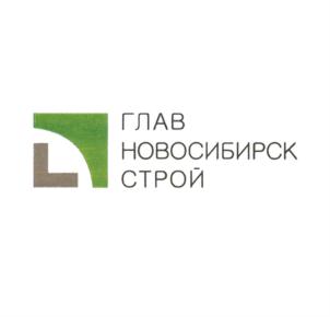Товарный знак №770579, принадлежит организации Акционерное общество "Главновосибирскстрой", ОГРН 1025402454703, ИНН 5406109142