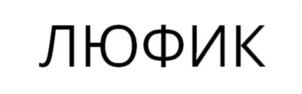 Товарный знак №770618, принадлежит организации Общество с ограниченной ответственностью «ТЕХНОР», ОГРН 5137746036676, ИНН 7701376597
