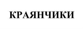 Товарный знак №770639, принадлежит ИП Титаренко Жанна Станиславовна, ОГРНИП 304245026500090, ИНН 245000235997