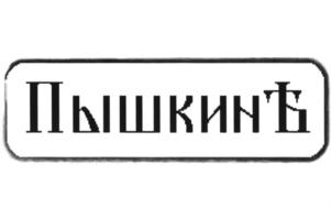 Товарный знак №770682, принадлежит организации Акционерное общество "ВотерПрайсМенеджмент", ОГРН 1067847300828, ИНН 7810052391