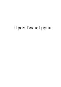 Товарный знак №770748, принадлежит организации Закрытое акционерное общество "ПромТехноГрупп", ОГРН 1047796630276, ИНН 7706548962