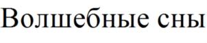 Товарный знак №770762, принадлежит ИП Тарасюк Владимир Владимирович, ОГРНИП 311784711500700, ИНН 780100145874