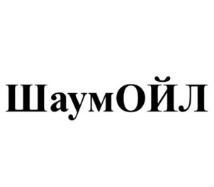 Товарный знак №770821, принадлежит организации Oбщество с ограниченной ответственностью "Производство Завод имени Шаумяна", ОГРН 1147847428717, ИНН 7805666029