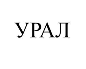 Товарный знак №770846, принадлежит организации Общество с ограниченной ответственностью "ПК Ирбитский мотоциклетный завод", ОГРН 1036600540206, ИНН 6611008420