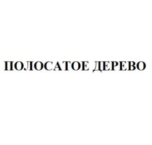 Товарный знак №770895, принадлежит ИП ВАРЛАМОВ ГРИГОРИЙ НИКОЛАЕВИЧ, ОГРНИП 304222232700188, ИНН 222200909050