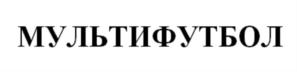Товарный знак №770901, принадлежит организации Акционерное общество «Мультифутбольные технологии», ОГРН 1197746371437, ИНН 7734426229