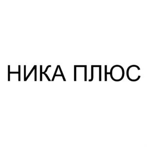 Товарный знак №770909, принадлежит организации Общество с ограниченной ответственностью "НИКА-ПЛЮС", ОГРН 1192651010562, ИНН 2619013859
