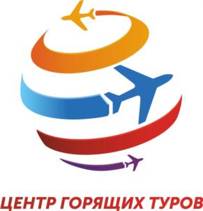Товарный знак №770931, принадлежит организации Общество с ограниченной ответственностью «ЦЕНТР ГОРЯЩИХ ТУРОВ», ОГРН 1181690058241, ИНН 1659192063