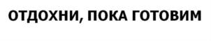 Товарный знак №770945, принадлежит организации ОБЩЕСТВО С ОГРАНИЧЕННОЙ ОТВЕТСТВЕННОСТЬЮ "СУШИ МАФИЯ", ОГРН 1181001010376, ИНН 1001338147