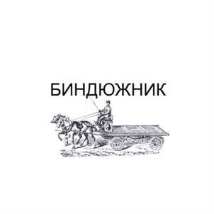 Товарный знак №771155, принадлежит организации Общество с ограниченной ответственностью «Биндюжник», ОГРН 1174827018860, ИНН 4821049564