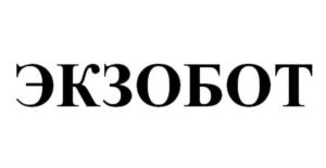 Товарный знак №771173, принадлежит организации Общество с ограниченной ответственностью «ЭКЗО ТЕХНОЛОГИИ», ОГРН 1187746579503, ИНН 7743261622