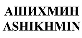 Товарный знак №771229, принадлежит ИП Ашихмин Григорий Михайлович, ОГРНИП 309667417300012, ИНН 667410394282
