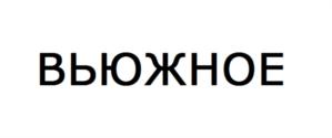 Товарный знак №771237, принадлежит организации Общество с огранниченной ответственностью "Компания Айс-Дон", ОГРН 1156181003197, ИНН 6102063995