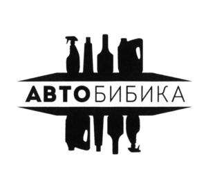 Товарный знак №771281, принадлежит организации Общество с ограниченной ответственностью "АВТОБИБИКА", ОГРН 1204800000063, ИНН 4825136384