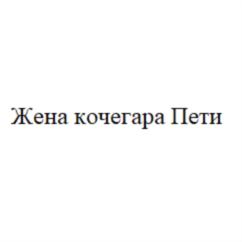 Товарный знак №771383, принадлежит ИП Кислицына Марина Викторовна, ОГРНИП 304353621200322, ИНН 352400109246