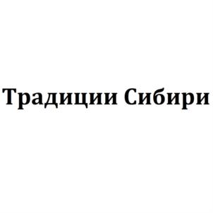 Товарный знак №771405, принадлежит организации Акционерное общество "СИБИРЬ", ОГРН 1067014025858, ИНН 7014046897