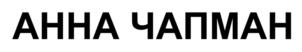 Товарный знак №771444, принадлежит ИП Чапман Анна Васильевна, ОГРНИП 310774620900944, ИНН 772965173770