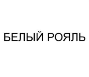 Товарный знак №771538, принадлежит ИП Нефедов Семен Дмитриевич, ОГРНИП 317237500102881, ИНН 233911623338