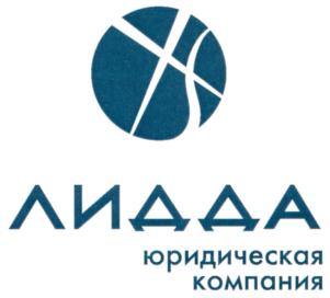 Товарный знак №771562, принадлежит организации Общество с ограниченной ответственностью "Юридическая компания "Лидда", ОГРН 1127747071055, ИНН 7705523637