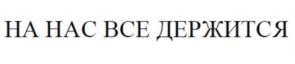 Товарный знак №771599, принадлежит ИП Стахов Игорь Николаевич, ОГРНИП 310774604100416, ИНН 772827743289