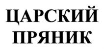 Товарный знак №771627, принадлежит организации Общество с ограниченной ответственностью "ЦАРСКИЙ ПРЯНИК", ОГРН 1107746497528, ИНН 7733737373