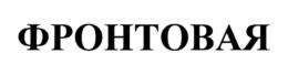 Товарный знак №771870, принадлежит организации Общество с ограниченной ответственностью "Новые продукты", ОГРН 1155476119370, ИНН 5404022619