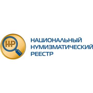 Товарный знак №771922, принадлежит организации Общество с ограниченной ответственностью "НАЦИОНАЛЬНЫЙ НУМИЗМАТИЧЕСКИЙ РЕЕСТР", ОГРН 1077762307446, ИНН 7721602413