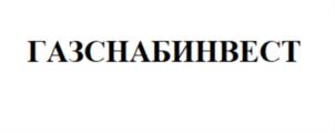 Товарный знак №771965, принадлежит организации Общество с ограниченной ответственностью «Газснабинвест», ОГРН 1076450004751, ИНН 6450925261