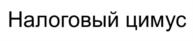 Товарный знак №771976, принадлежит ИП Торяник Ольга Юрьевна, ОГРНИП 309784713800361, ИНН 780518524684