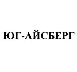 Товарный знак №772157, принадлежит организации Общество с ограниченной ответственностью "АЙСБЕРГ", ОГРН 1032302492529, ИНН 2305021270