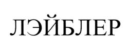 Товарный знак №772250, принадлежит организации Общество с ограниченной ответственностью "Лабоматикс", ОГРН 1187847327403, ИНН 7813624551