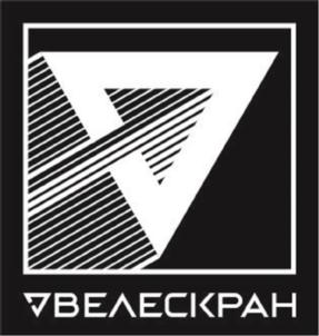 Товарный знак №772315, принадлежит организации Общество с ограниченной ответственностью «Велес Кран», ОГРН 1125905007766, ИНН 5905293659